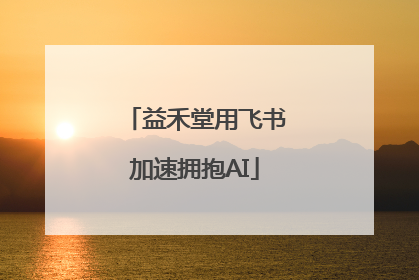 益禾堂用飞书加速拥抱AI